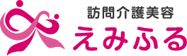 訪問介護美容えみふる
